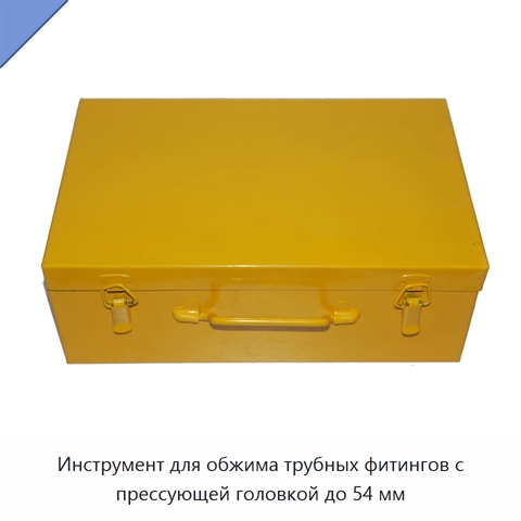 Инструмент для обжима трубных фитингов с прессующей головкой до 54 мм