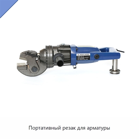 Портативный резак для арматуры