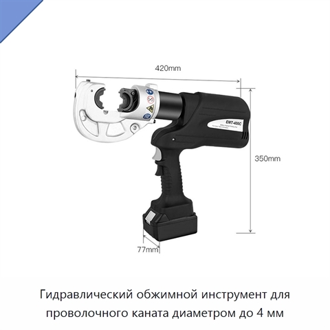 Гидравлический обжимной инструмент для проволочного каната диаметром до 4 мм