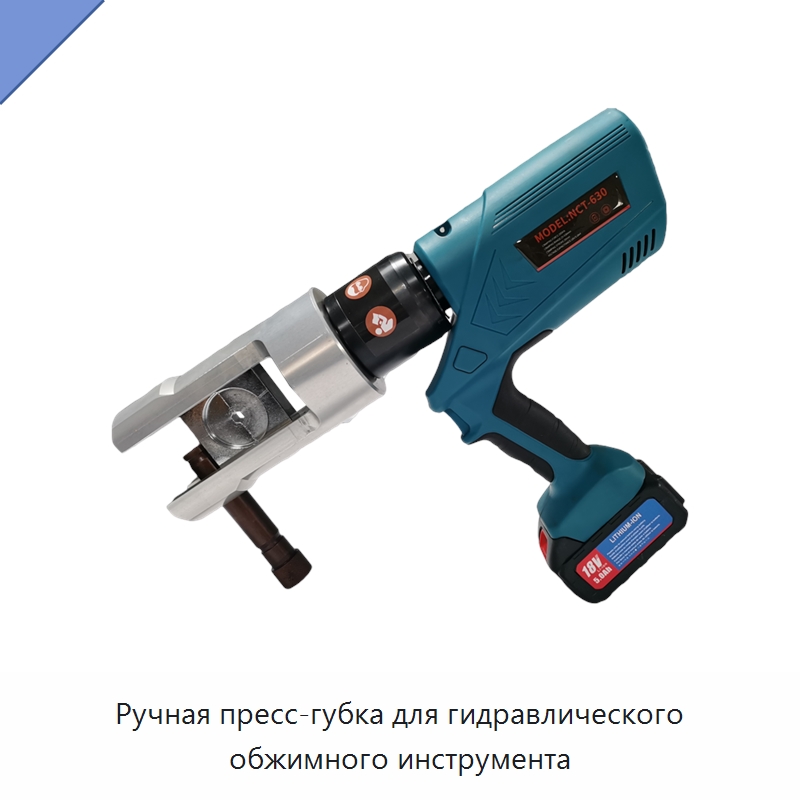 Ручная пресс-губка для гидравлического обжимного инструмента — Прочие гидравлические инструменты