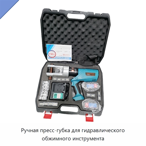 Ручная пресс-губка для гидравлического обжимного инструмента