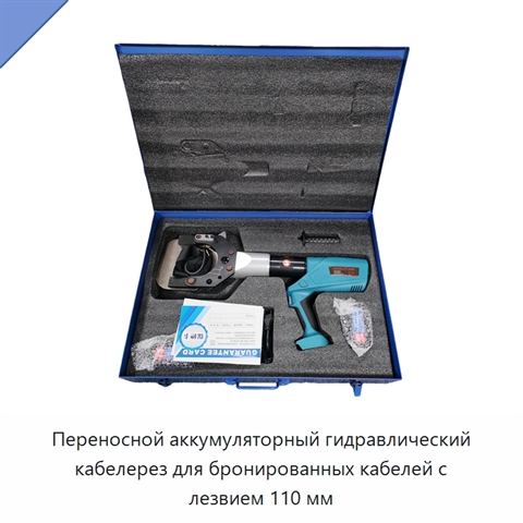 Переносной аккумуляторный гидравлический кабелерез для бронированных кабелей с лезвием 110 мм
