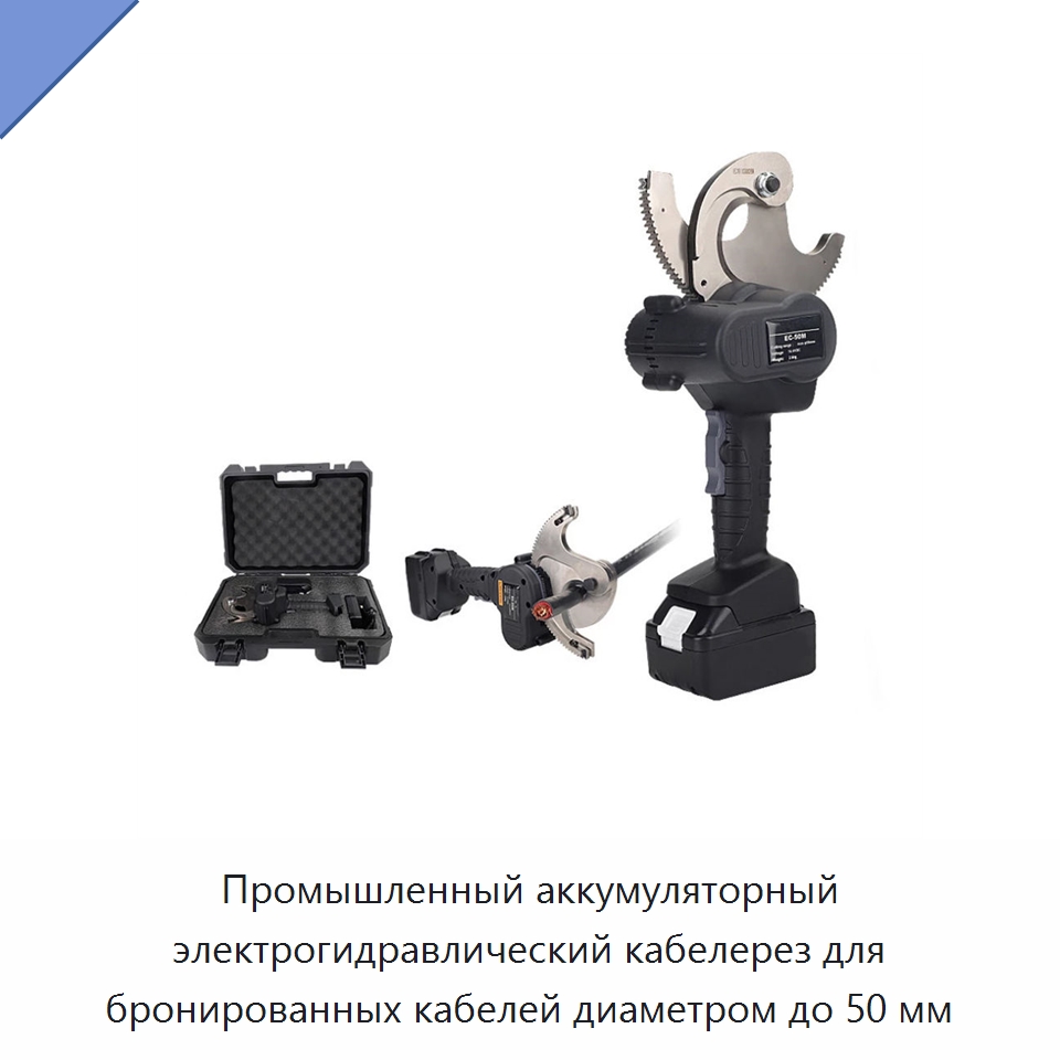 Промышленный аккумуляторный электрогидравлический кабелерез для бронированных кабелей диаметром до 50 мм — Прочие ручные инструменты