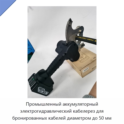 Промышленный аккумуляторный электрогидравлический кабелерез для бронированных кабелей диаметром до 50 мм