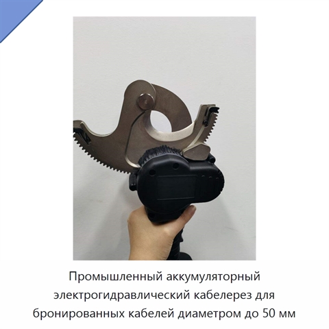 Промышленный аккумуляторный электрогидравлический кабелерез для бронированных кабелей диаметром до 50 мм
