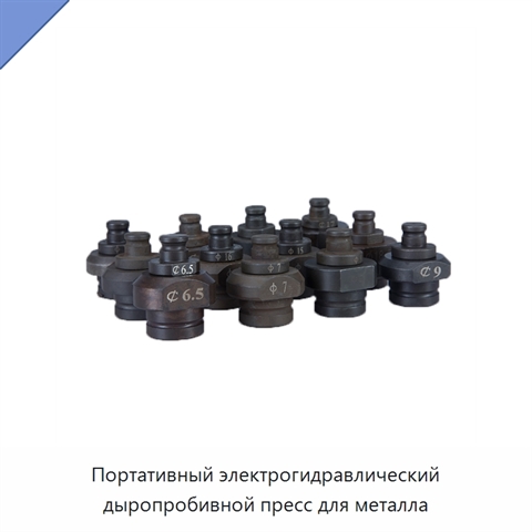 Портативный электрогидравлический дыропробивной пресс для металла