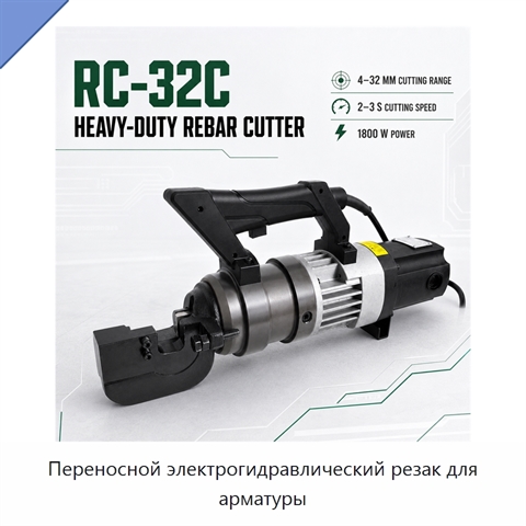 Переносной электрогидравлический резак для арматуры