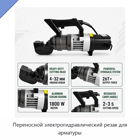 Переносной электрогидравлический резак для арматуры