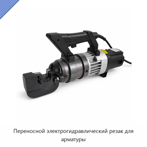 Переносной электрогидравлический резак для арматуры