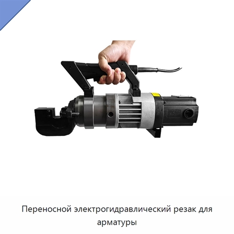 Переносной электрогидравлический резак для арматуры