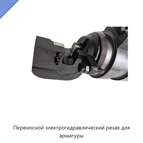 Переносной электрогидравлический резак для арматуры