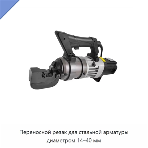 Переносной резак для стальной арматуры диаметром 14–40 мм