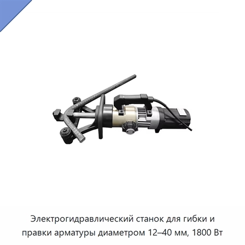 Электрогидравлический станок для гибки и правки арматуры диаметром 12–40 мм, 1800 Вт