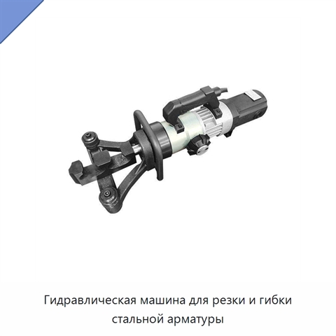 Гидравлическая машина для резки и гибки стальной арматуры