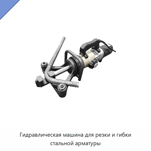Гидравлическая машина для резки и гибки стальной арматуры