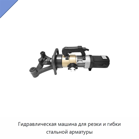 Гидравлическая машина для резки и гибки стальной арматуры