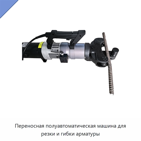 Переносная полуавтоматическая машина для резки и гибки арматуры