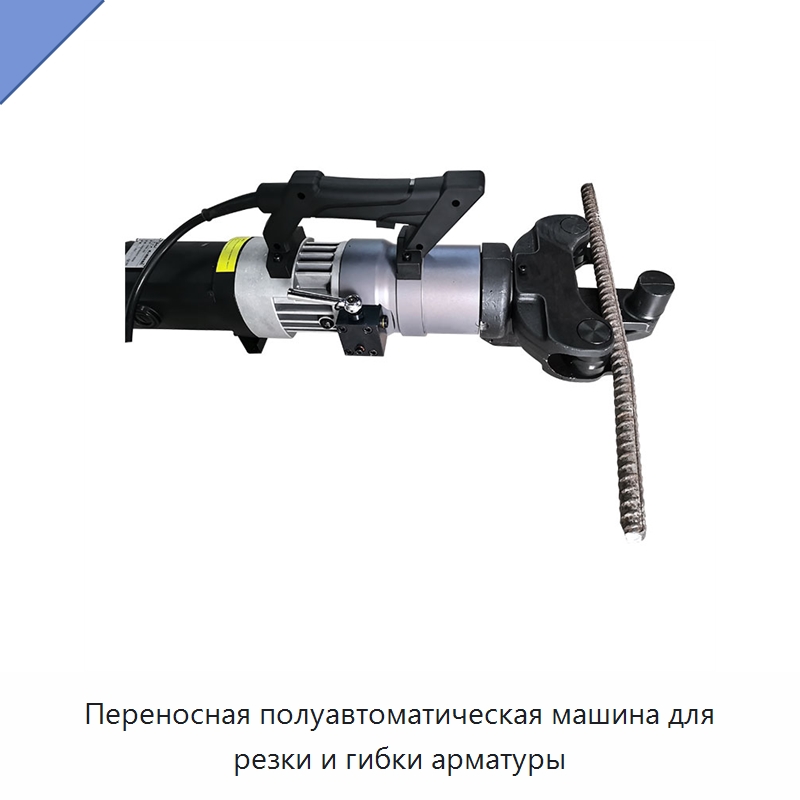 Переносная полуавтоматическая машина для резки и гибки арматуры — Гибочные станки