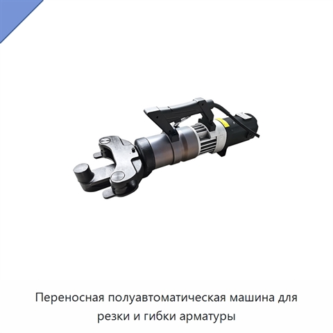 Переносная полуавтоматическая машина для резки и гибки арматуры