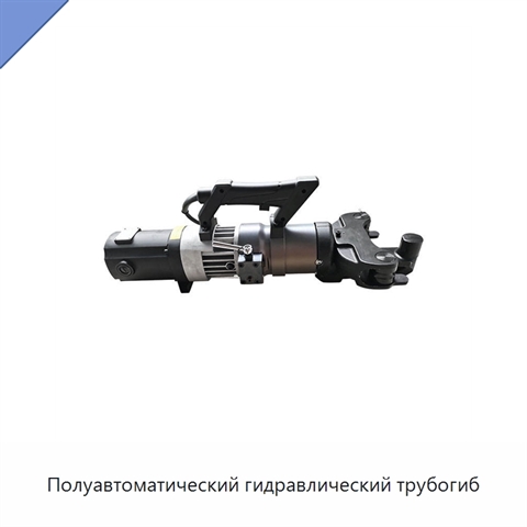 Полуавтоматический гидравлический трубогиб