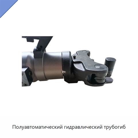 Полуавтоматический гидравлический трубогиб
