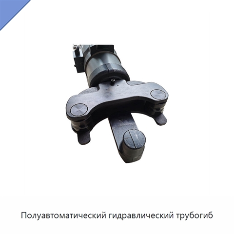 Полуавтоматический гидравлический трубогиб