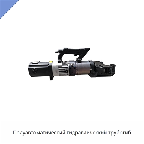 Полуавтоматический гидравлический трубогиб