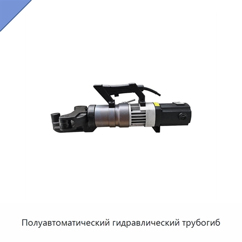 Полуавтоматический гидравлический трубогиб