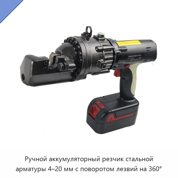Ручной аккумуляторный резчик стальной арматуры 4–20 мм с поворотом лезвий на 360° — Металлорежущие станки