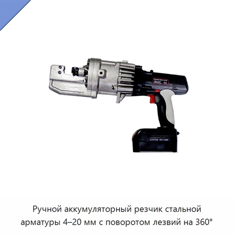 Ручной аккумуляторный резчик стальной арматуры 4–20 мм с поворотом лезвий на 360°