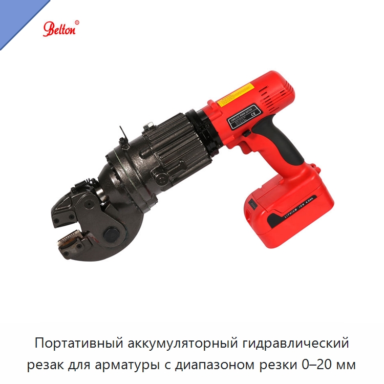 Портативный аккумуляторный гидравлический резак для арматуры с диапазоном резки 0–20 мм — Металлорежущие станки