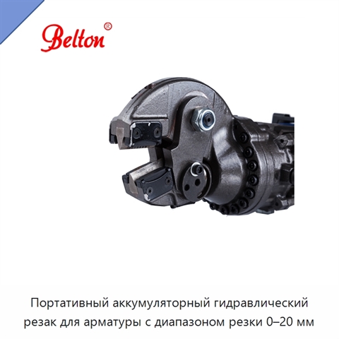 Портативный аккумуляторный гидравлический резак для арматуры с диапазоном резки 0–20 мм