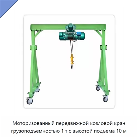 Моторизованный передвижной козловой кран грузоподъемностью 1 т с высотой подъема 10 м