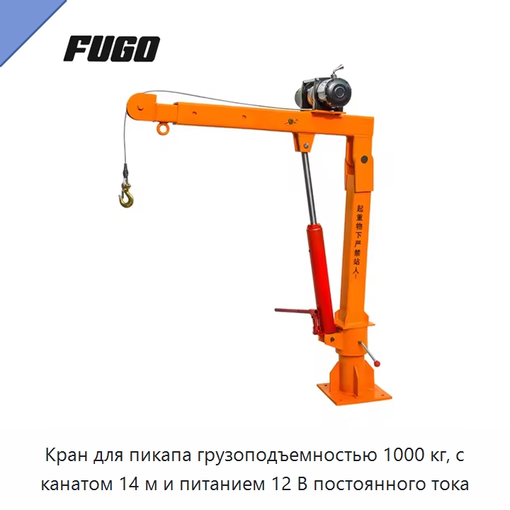 Кран для пикапа грузоподъемностью 1000 кг, с канатом 14 м и питанием 12 В постоянного тока — Краны