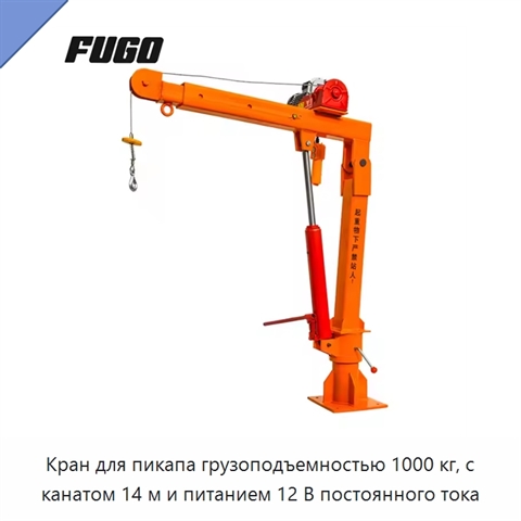 Кран для пикапа грузоподъемностью 1000 кг, с канатом 14 м и питанием 12 В постоянного тока