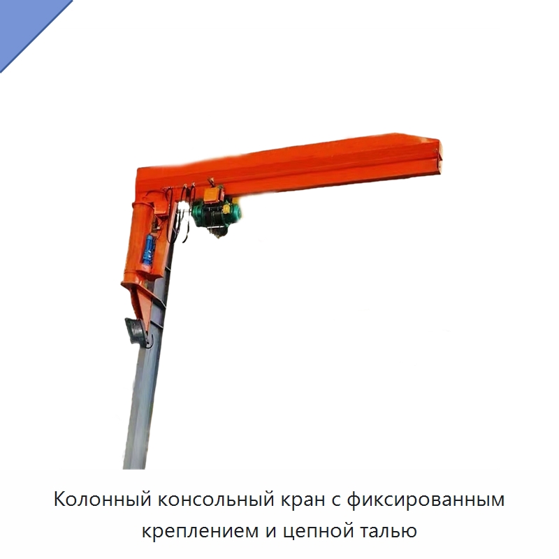 Колонный консольный кран с фиксированным креплением и цепной талью — Краны