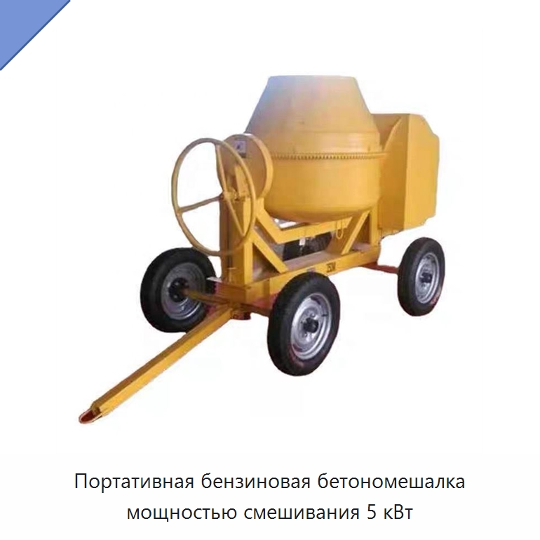 Портативная бензиновая бетономешалка мощностью смешивания 5 кВт — Оборудование для работы с бетоном
