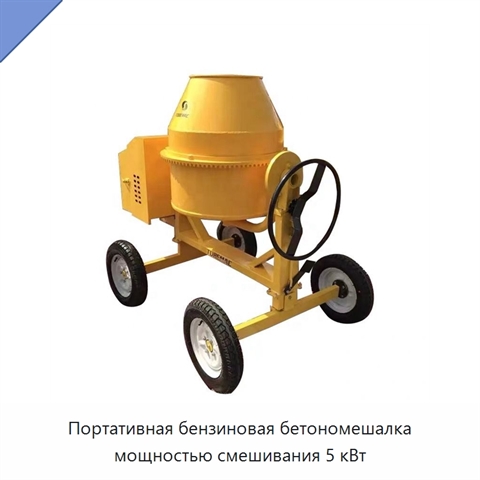 Портативная бензиновая бетономешалка мощностью смешивания 5 кВт