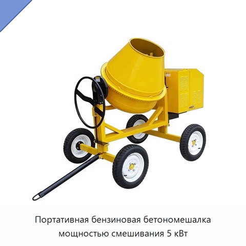 Портативная бензиновая бетономешалка мощностью смешивания 5 кВт
