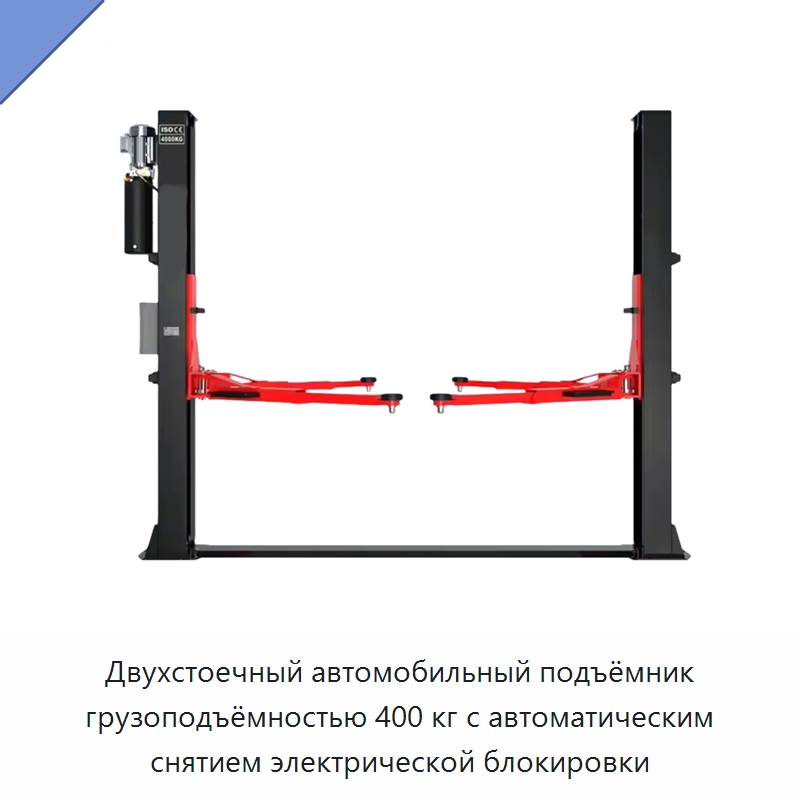 Двухстоечный автомобильный подъёмник грузоподъёмностью 400 кг с автоматическим снятием электрической блокировки — Инструменты