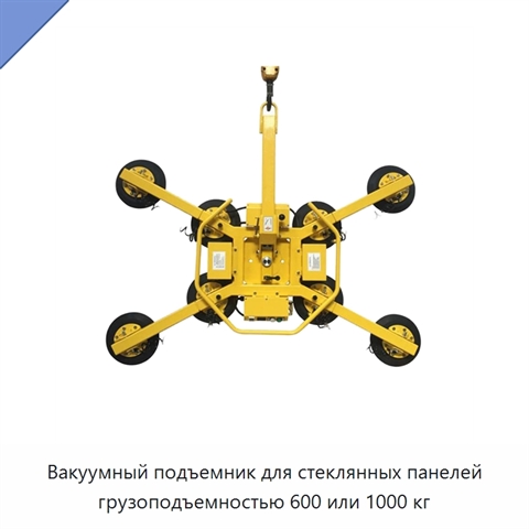 Вакуумный подъемник для стеклянных панелей грузоподъемностью 600 или 1000 кг