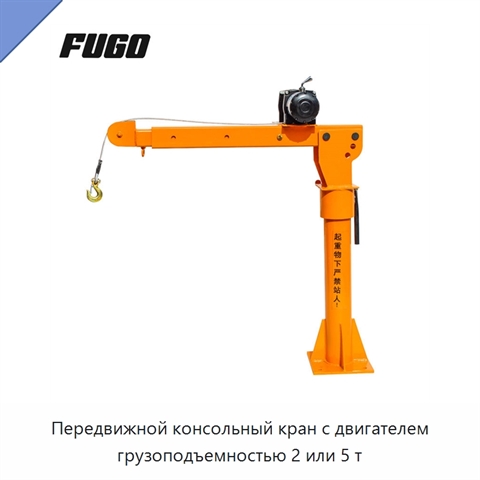 Передвижной консольный кран с двигателем грузоподъемностью 2 или 5 т