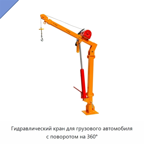Гидравлический кран для грузового автомобиля с поворотом на 360°