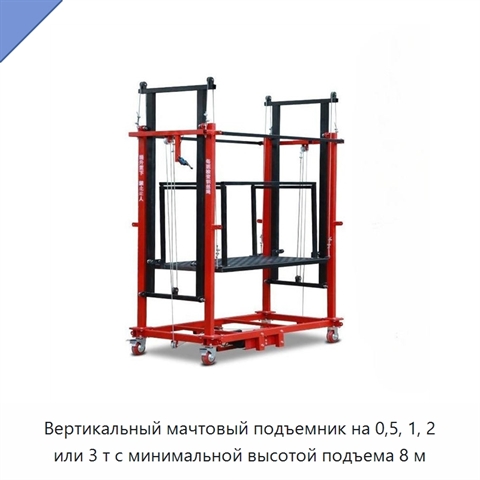 Вертикальный мачтовый подъемник на 0,5, 1, 2 или 3 т с минимальной высотой подъема 8 м