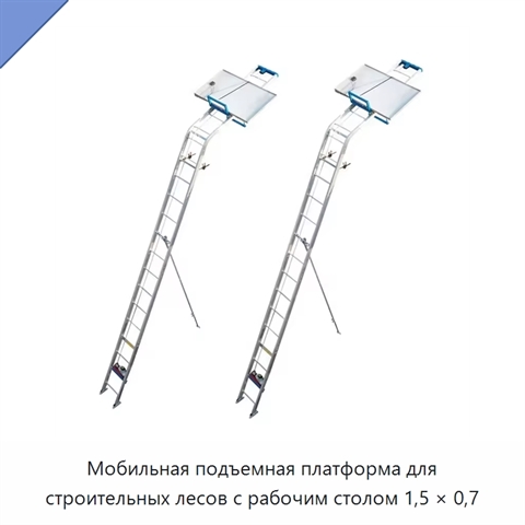 Мобильная подъемная платформа для строительных лесов с рабочим столом 1,5 × 0,7
