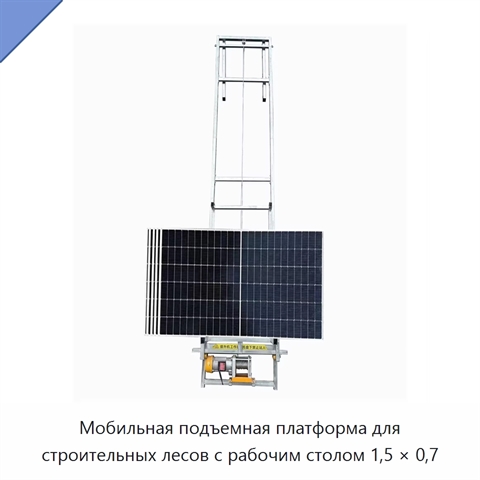 Мобильная подъемная платформа для строительных лесов с рабочим столом 1,5 × 0,7