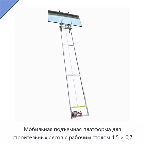 Мобильная подъемная платформа для строительных лесов с рабочим столом 1,5 × 0,7