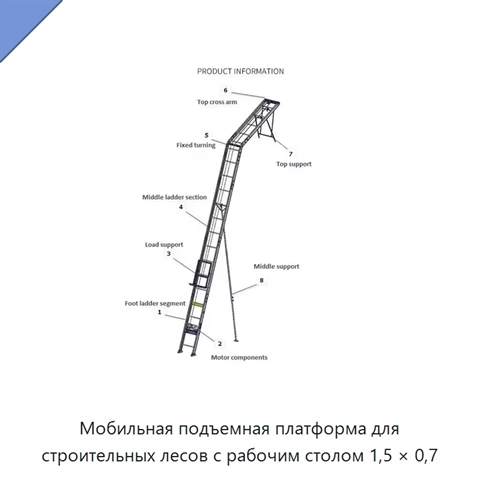 Мобильная подъемная платформа для строительных лесов с рабочим столом 1,5 × 0,7