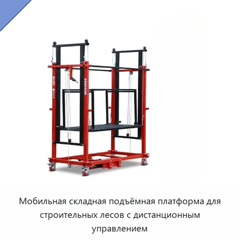 Мобильная складная подъёмная платформа для строительных лесов с дистанционным управлением