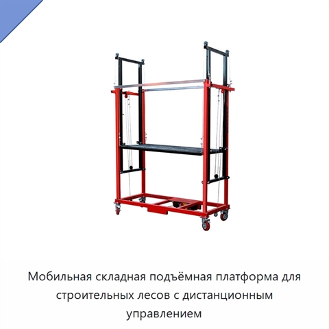 Мобильная складная подъёмная платформа для строительных лесов с дистанционным управлением
